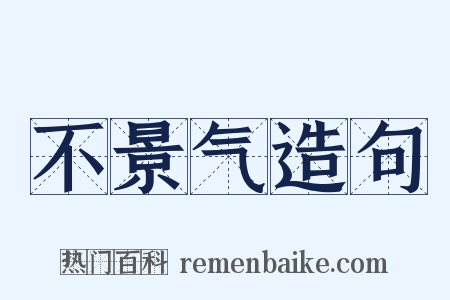 不景气造句是什么意思的图片